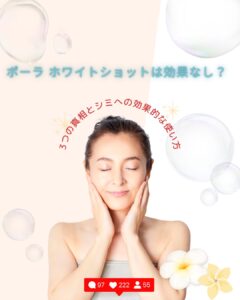 ポーラ-ホワイトショット 効果なし