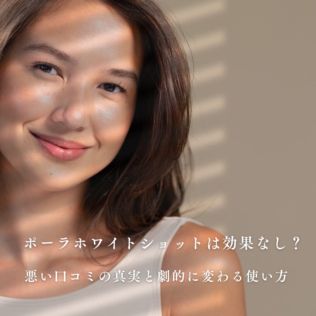 ポーラホワイトショット 効果なし