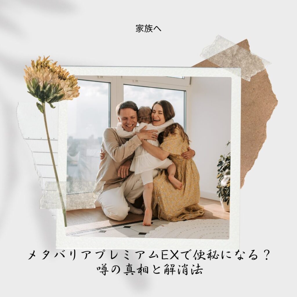 メタバリアプレミアムEX 便秘