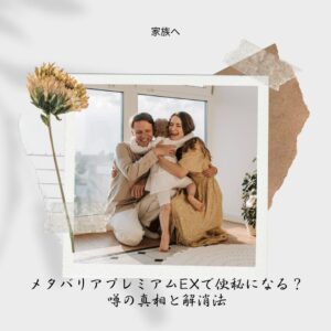 メタバリアプレミアムEX 便秘