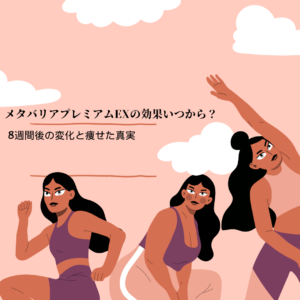 メタバリアプレミアムEX 効果いつから