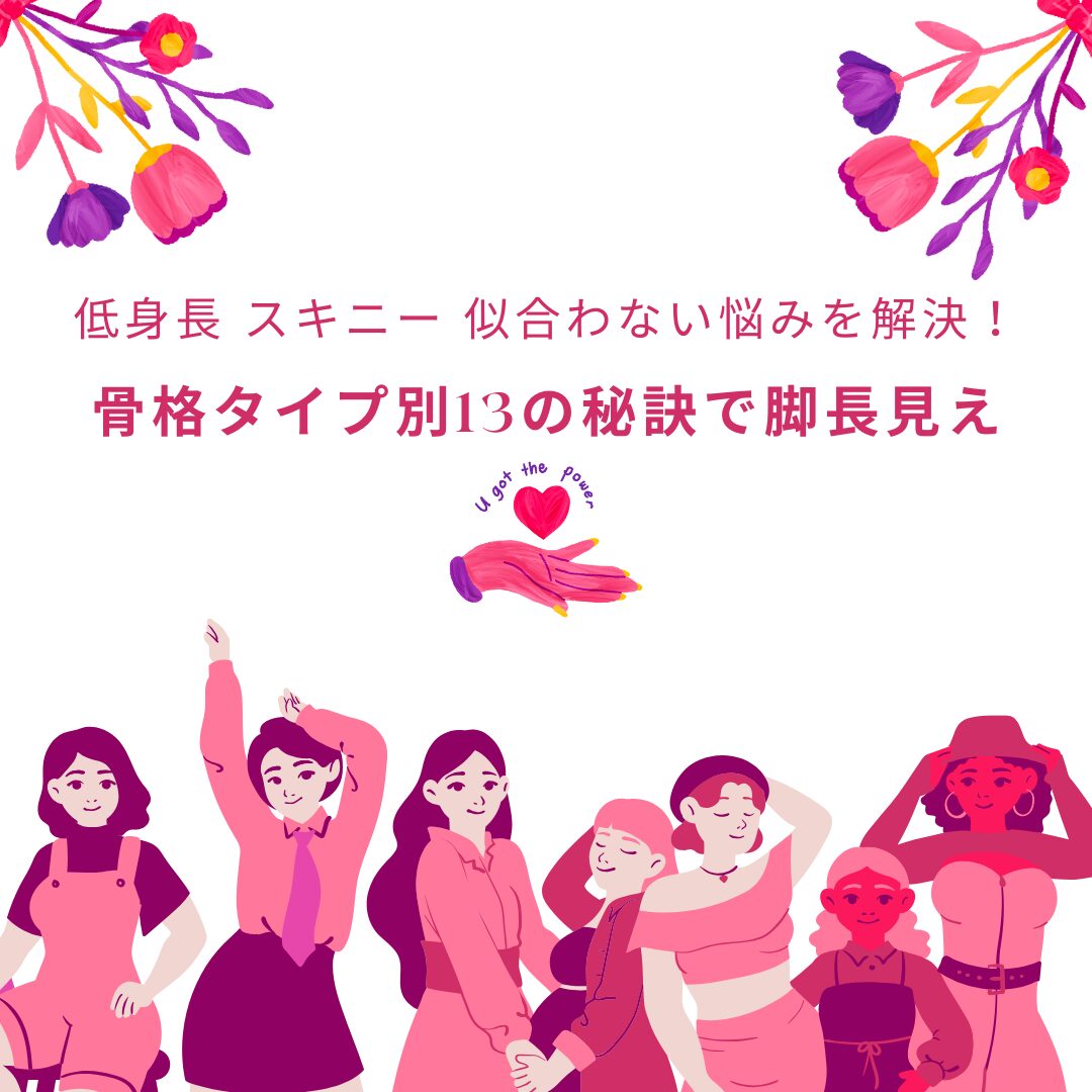 低身長-スキニー-似合わない