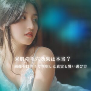 米肌 毛穴効果