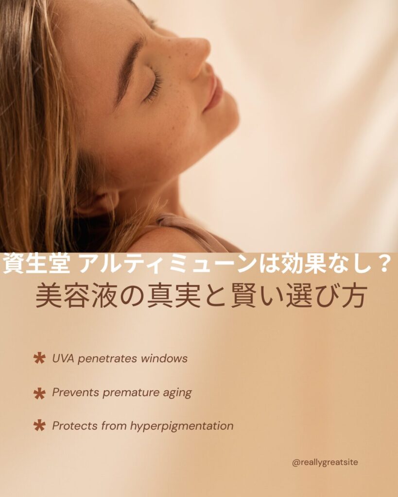 資生堂-アルティミューン 効果なし