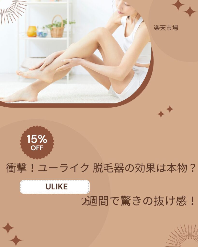 ユーライク脱毛器 効果
