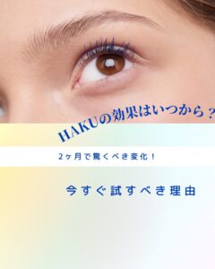 HAKU 効果 いつから