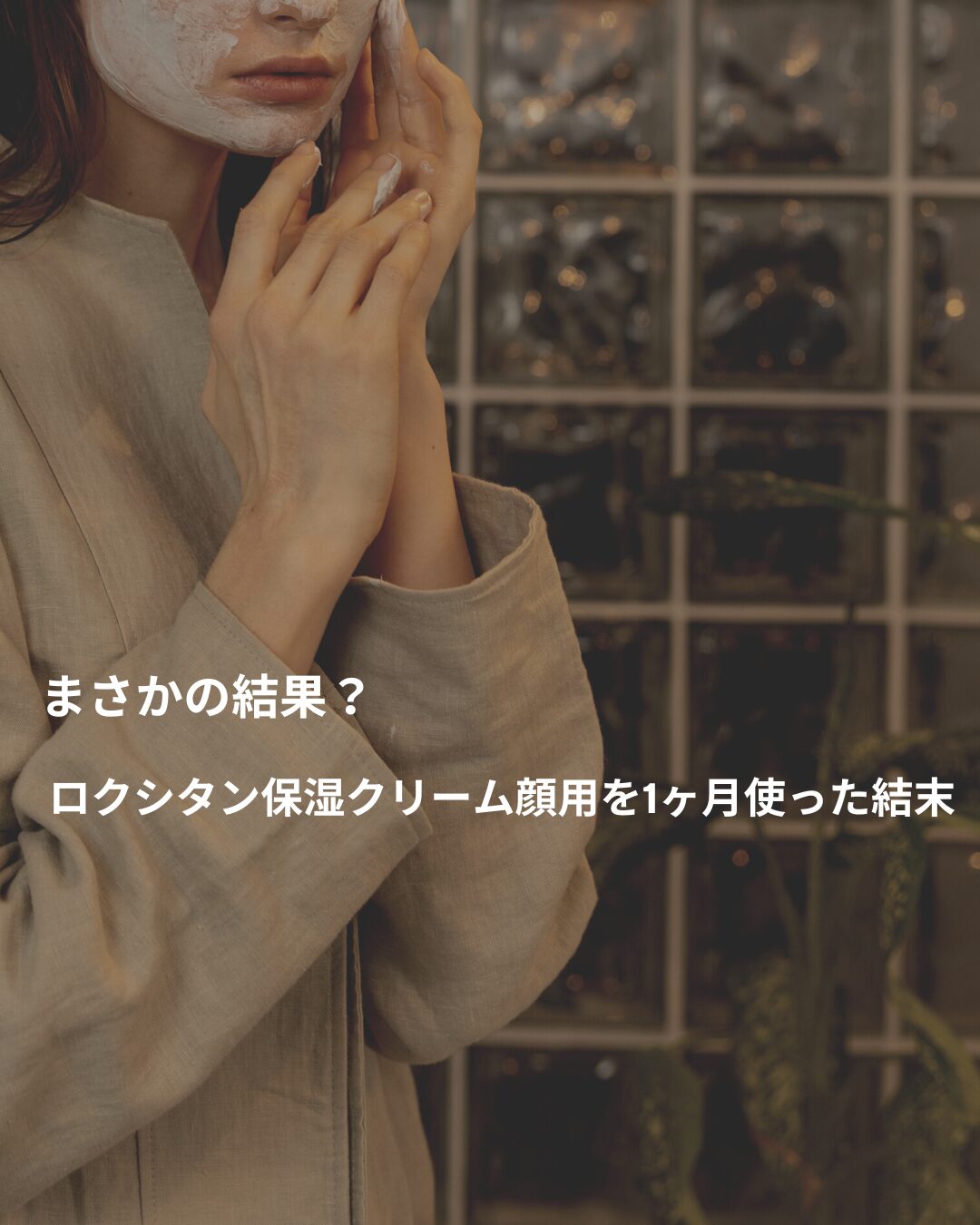 ロクシタン 保湿クリーム 顔