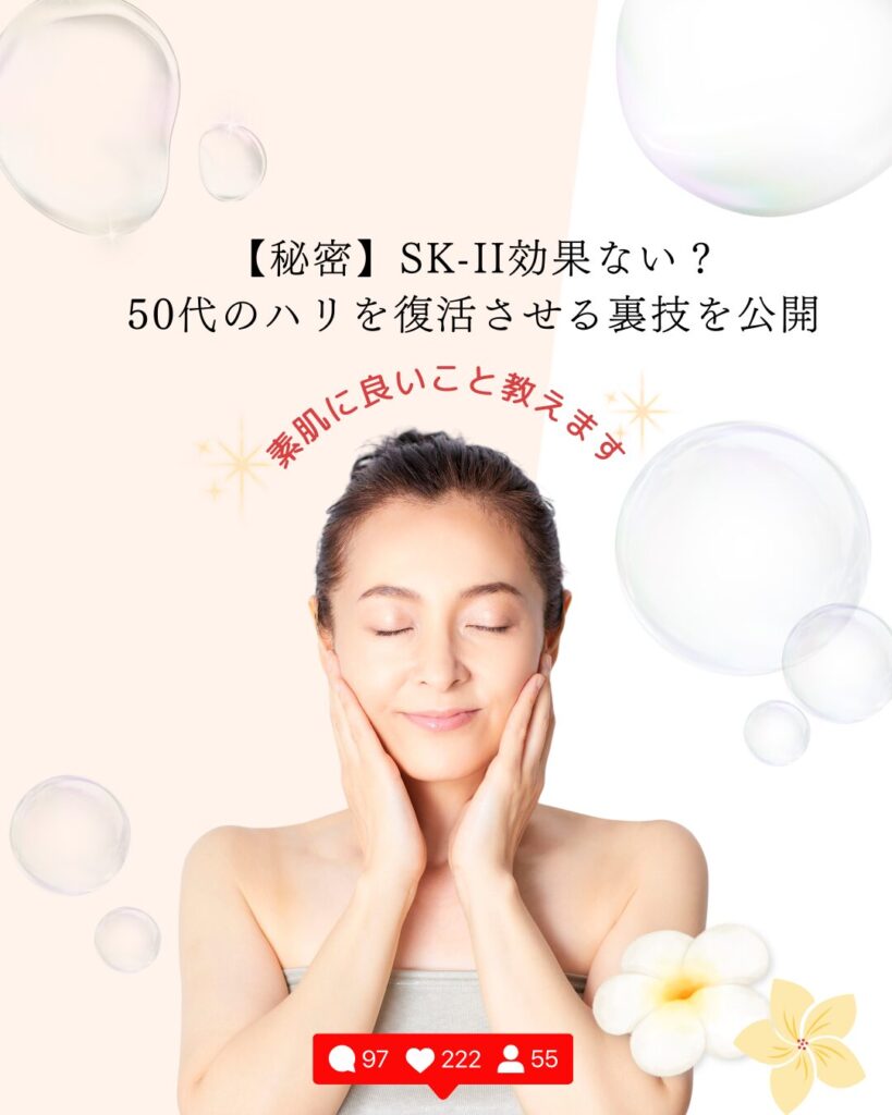 SK-II 効果ない