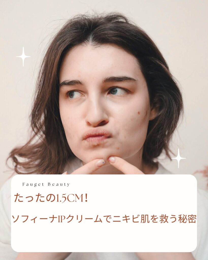 ソフィーナipクリーム ニキビ肌