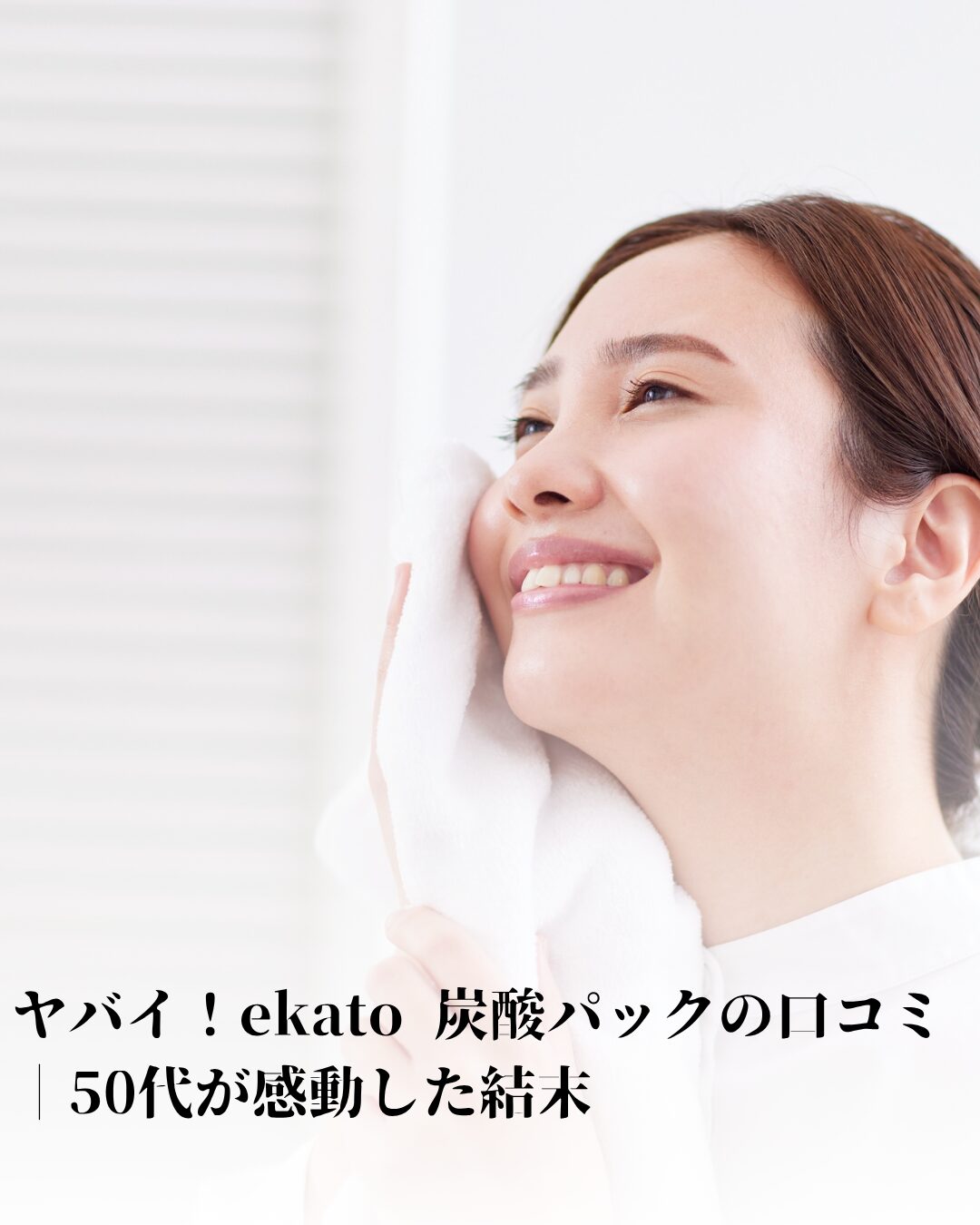 ekato-炭酸パック 口コミ