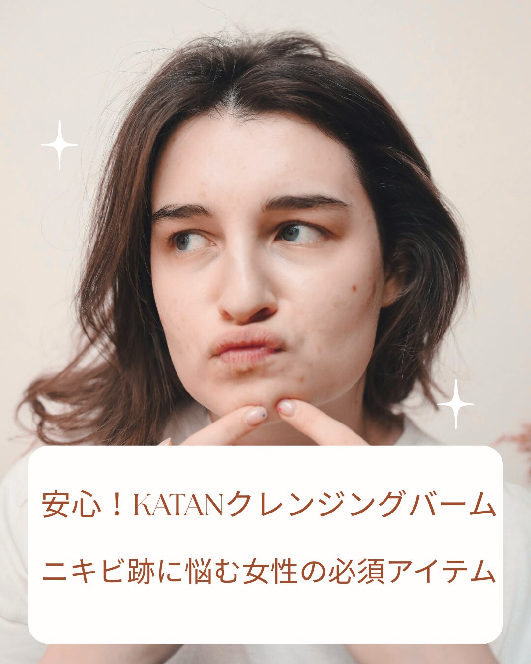 katanクレンジングバーム ニキビ跡