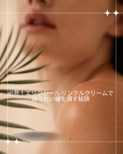 エリクシール-リンクルクリーム ほうれい線