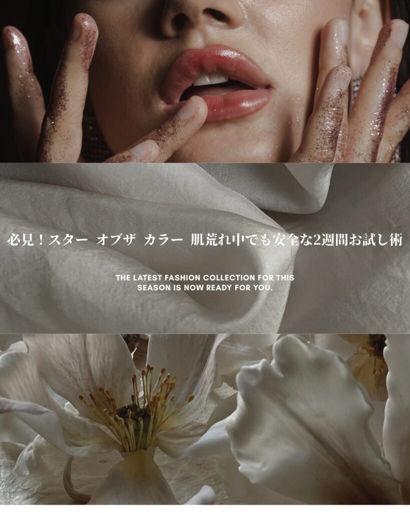 スター-オブザ-カラー-肌荒れ