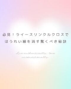 ライースリンクルクロス ほうれい線