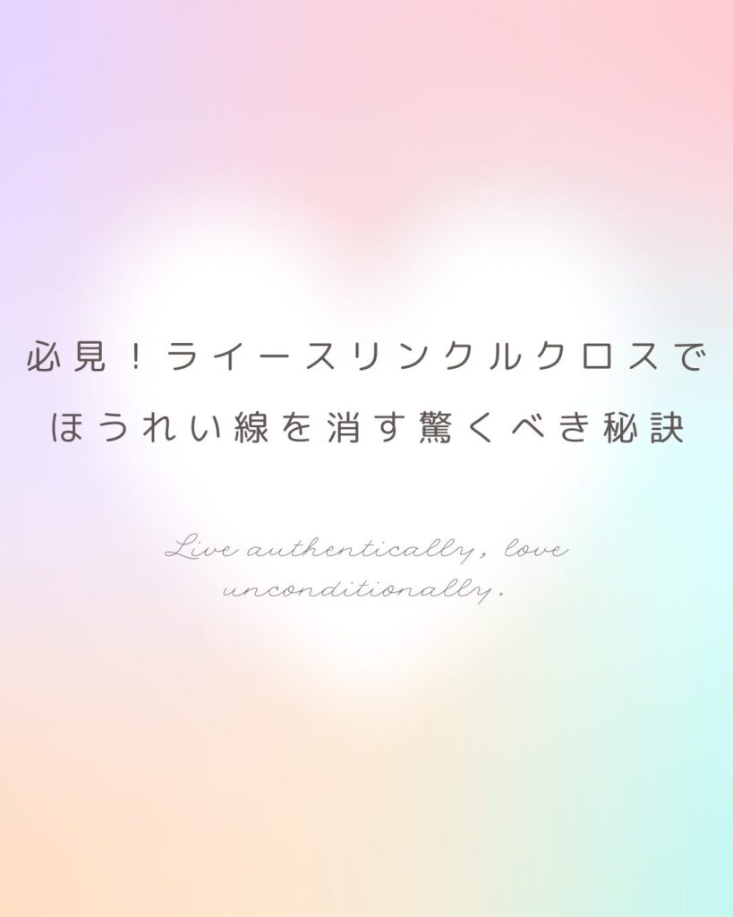 ライースリンクルクロス ほうれい線