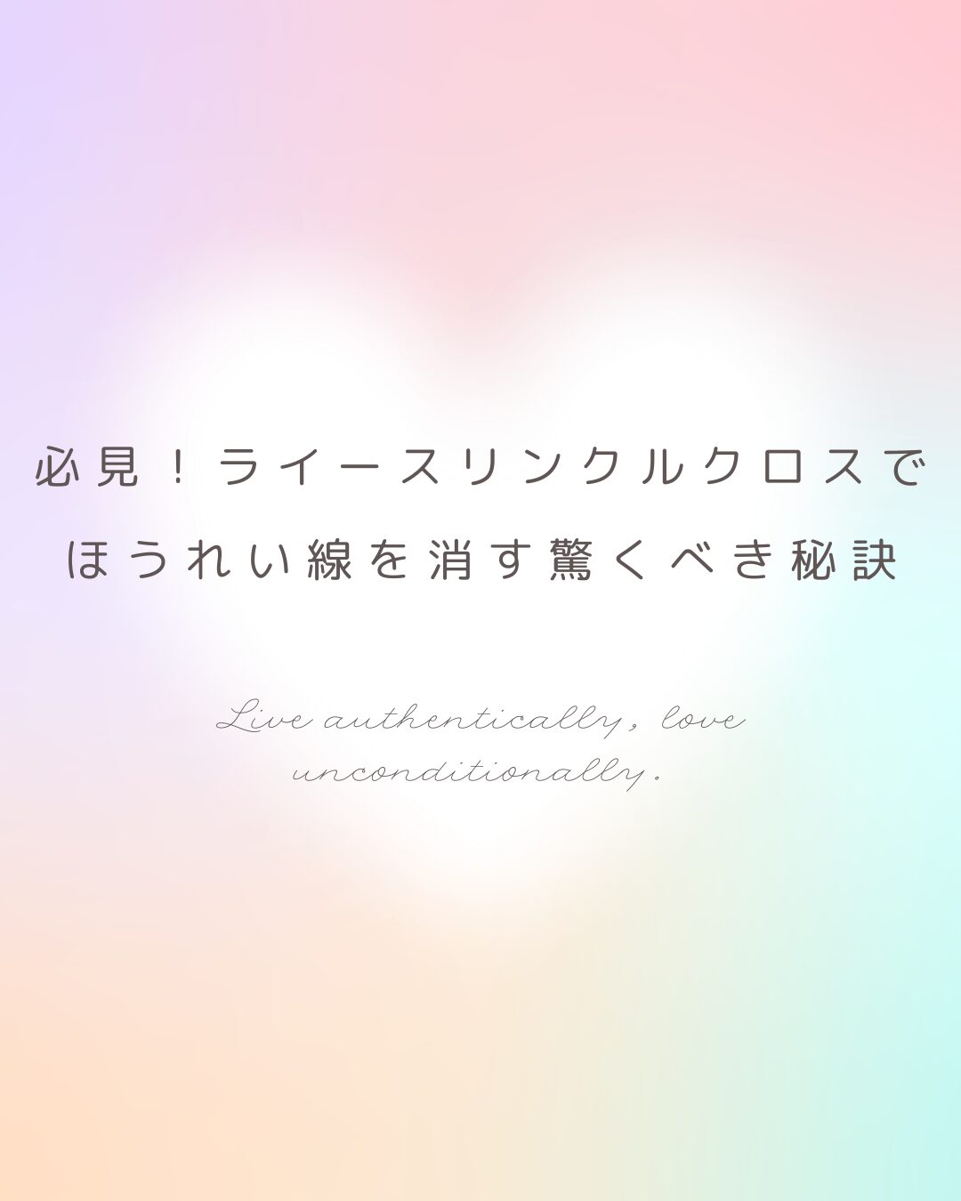 ライースリンクルクロス ほうれい線