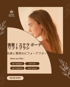 ステラ-ボーテ-リフトブラシ 効果