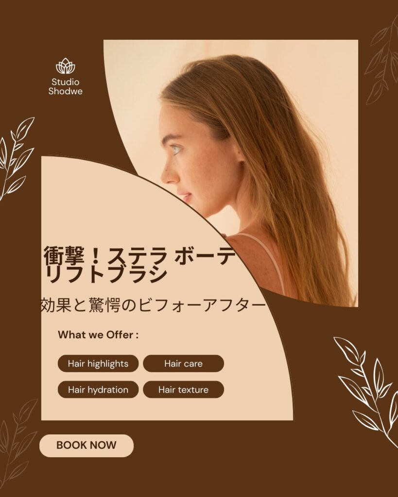 ステラ-ボーテ-リフトブラシ 効果