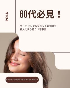 ポーラ リンクルショット 効果 60代