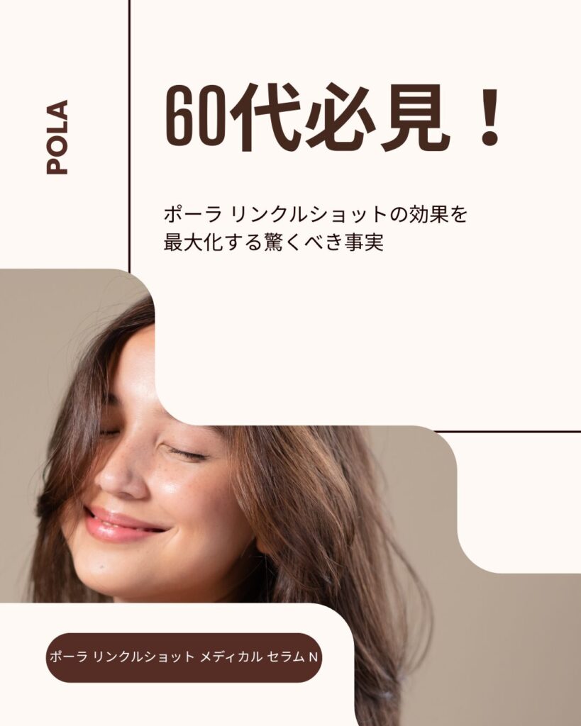 ポーラ リンクルショット 効果 60代