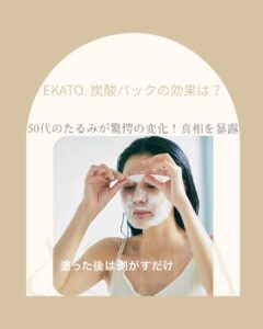 EKATO.-炭酸パック 効果