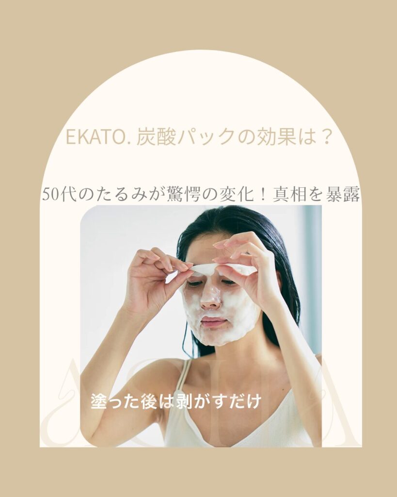 EKATO.-炭酸パック 効果