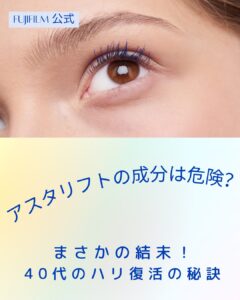 アスタリフト 成分危険