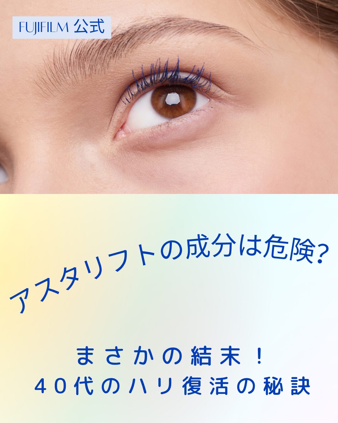 アスタリフト 成分危険