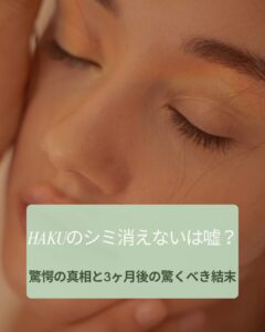 HAKU シミ消えない
