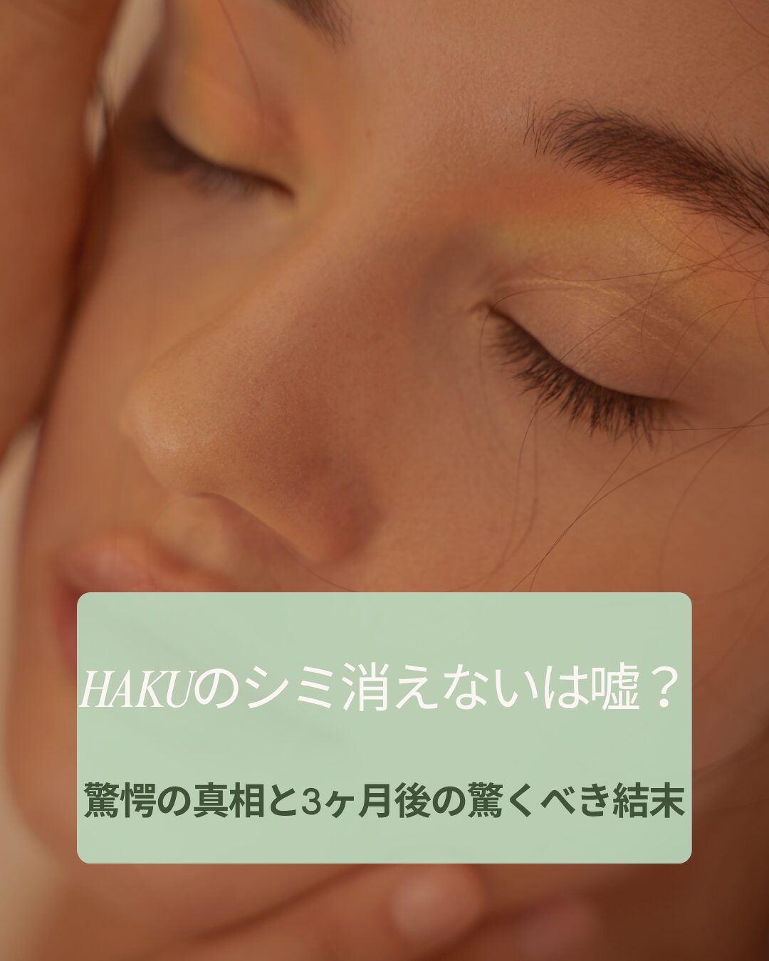 HAKU シミ消えない