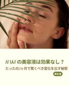 HAKU 美容液 効果なし