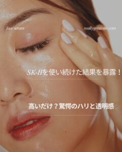 SK-II 使い続けた結果