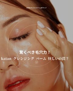katan-クレンジング-バーム-怪しい