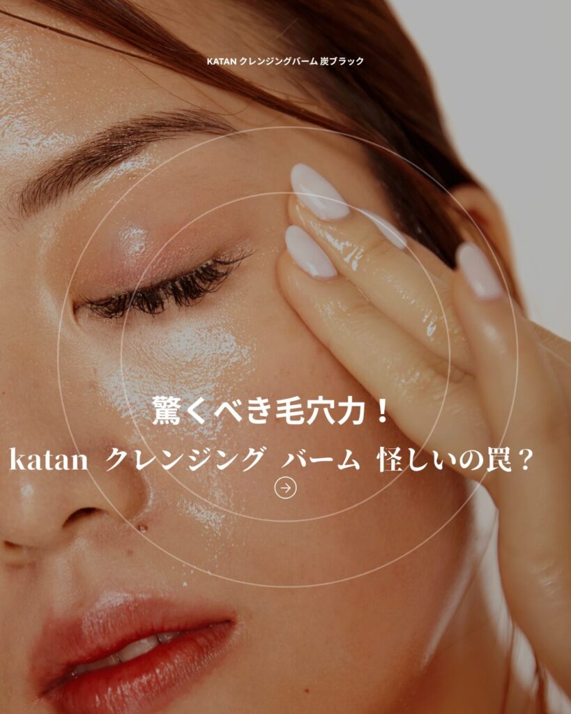 katan-クレンジング-バーム-怪しい