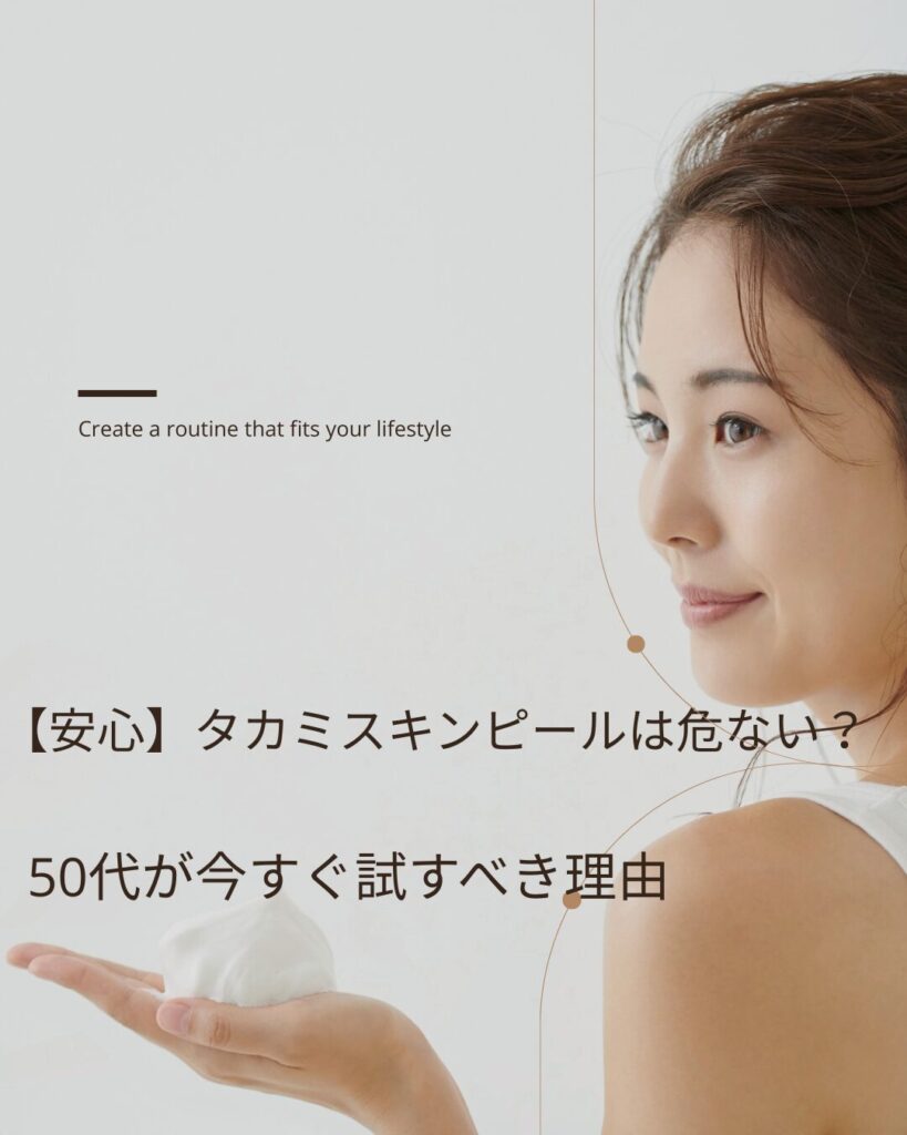 タカミスキンピール 危ない