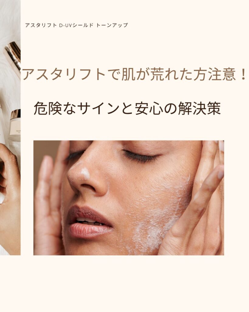 アスタリフト 肌荒れた
