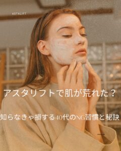 アスタリフト 肌 荒れた