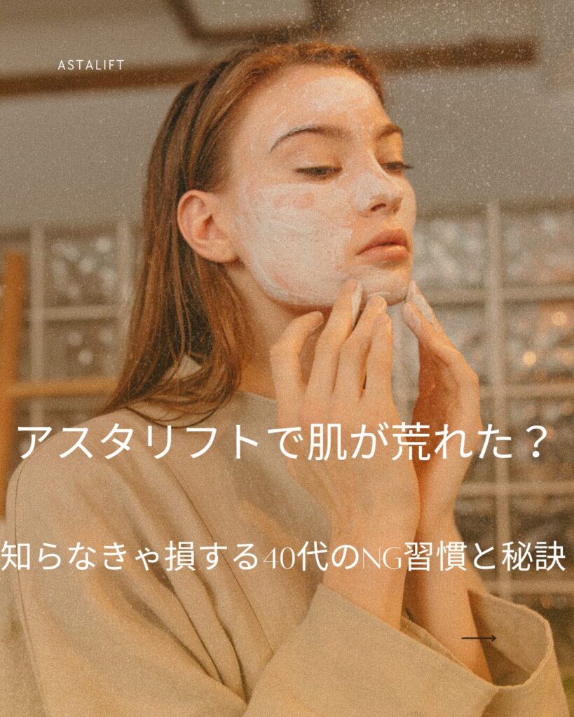 アスタリフト 肌 荒れた