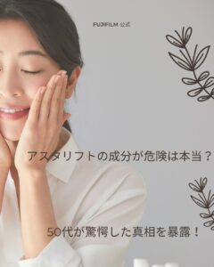 アスタリフト 成分危険