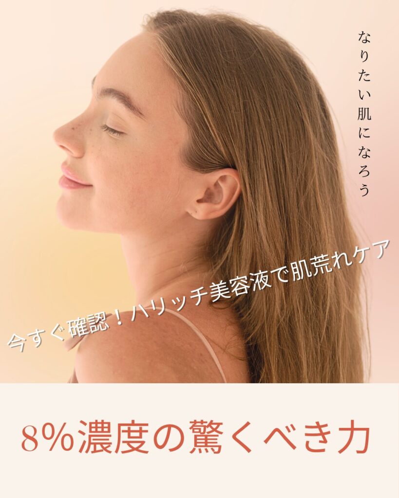 ハリッチ美容液 肌荒れ