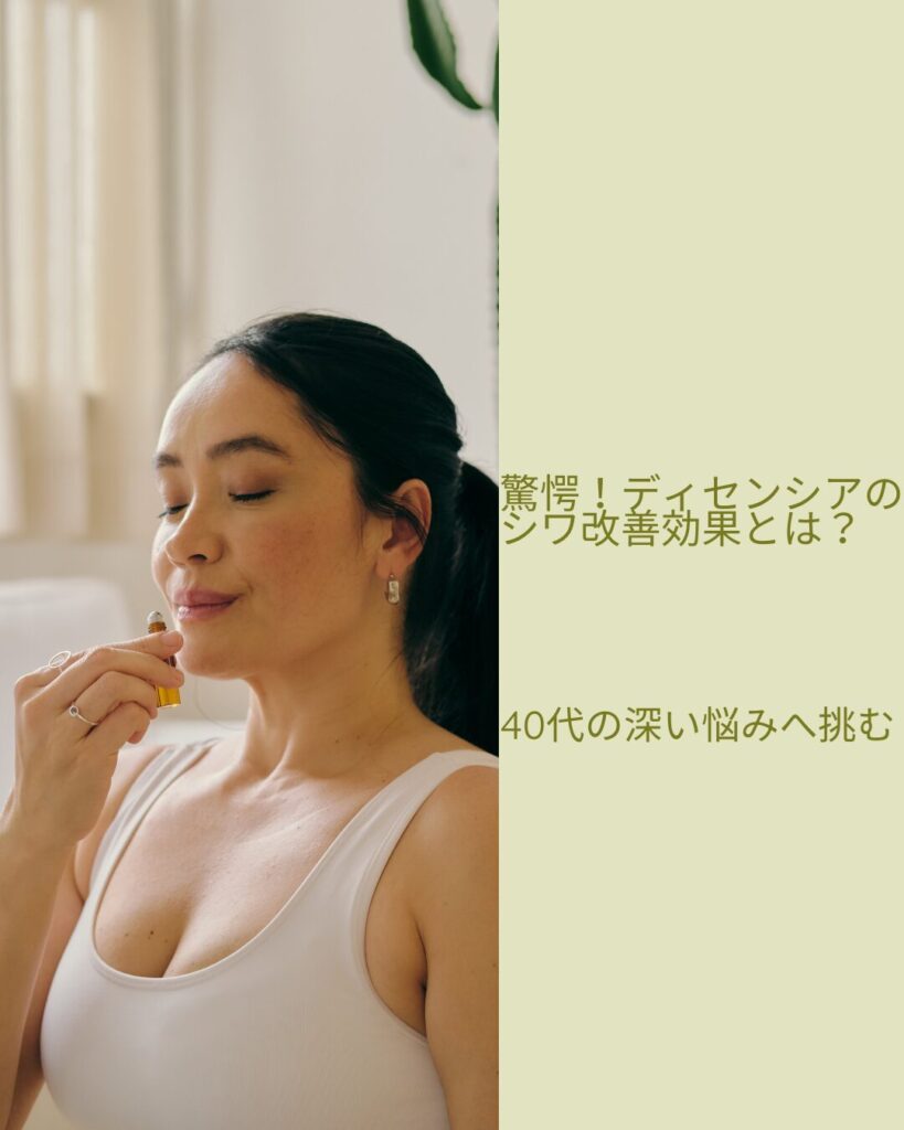 ディセンシア シワ改善効果