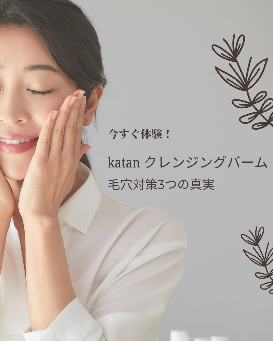katan-クレンジングバーム 毛穴