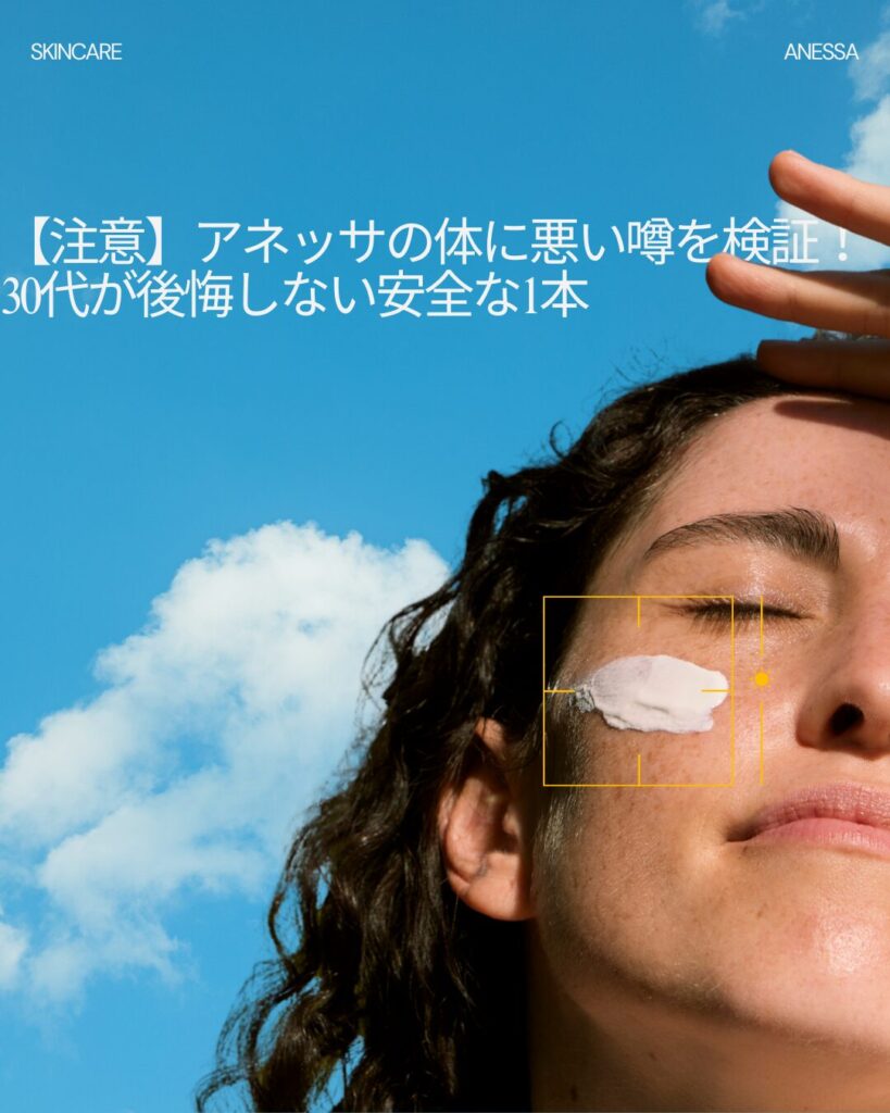 アネッサ 体に悪い