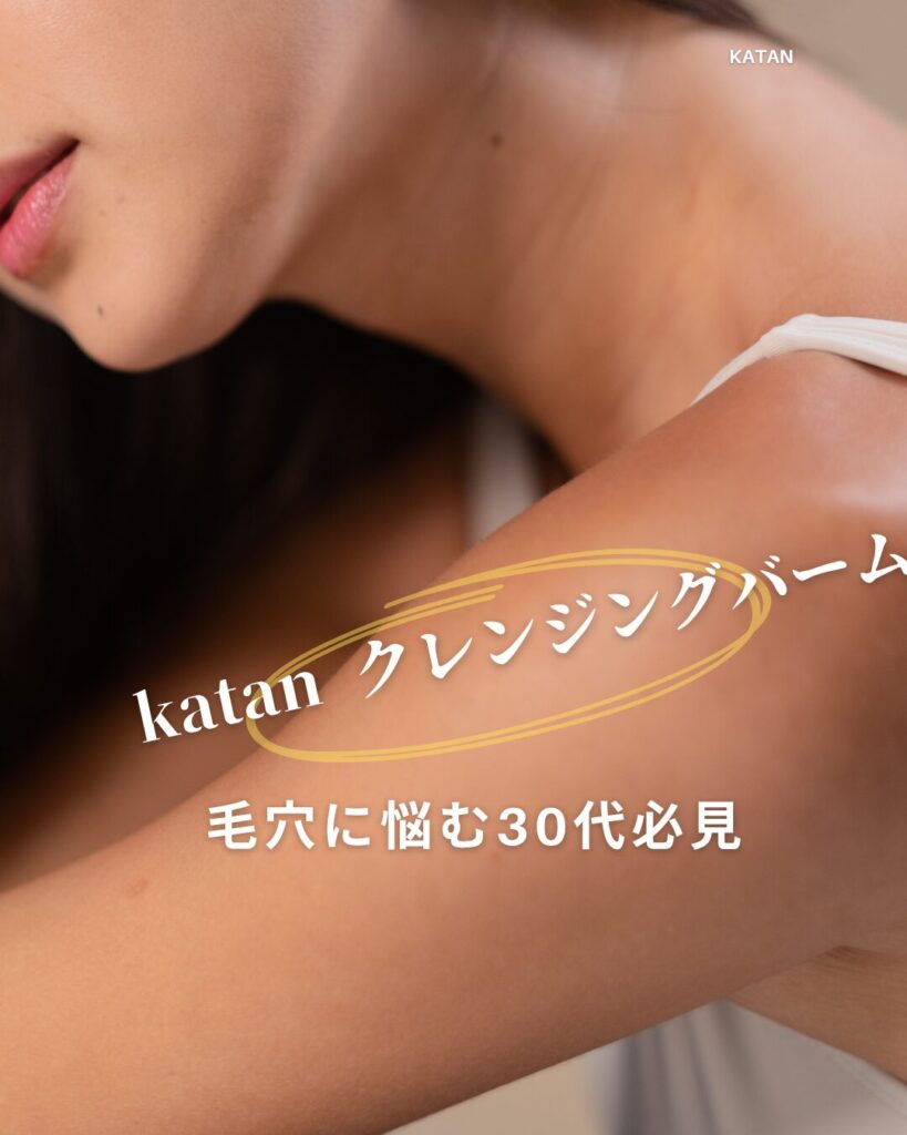 katan-クレンジングバーム 毛穴