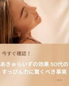 あきゅらいず 効果-50代