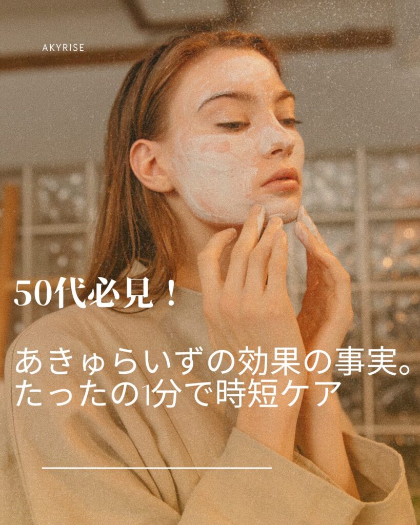 あき ゅ らい ず 効果 50代