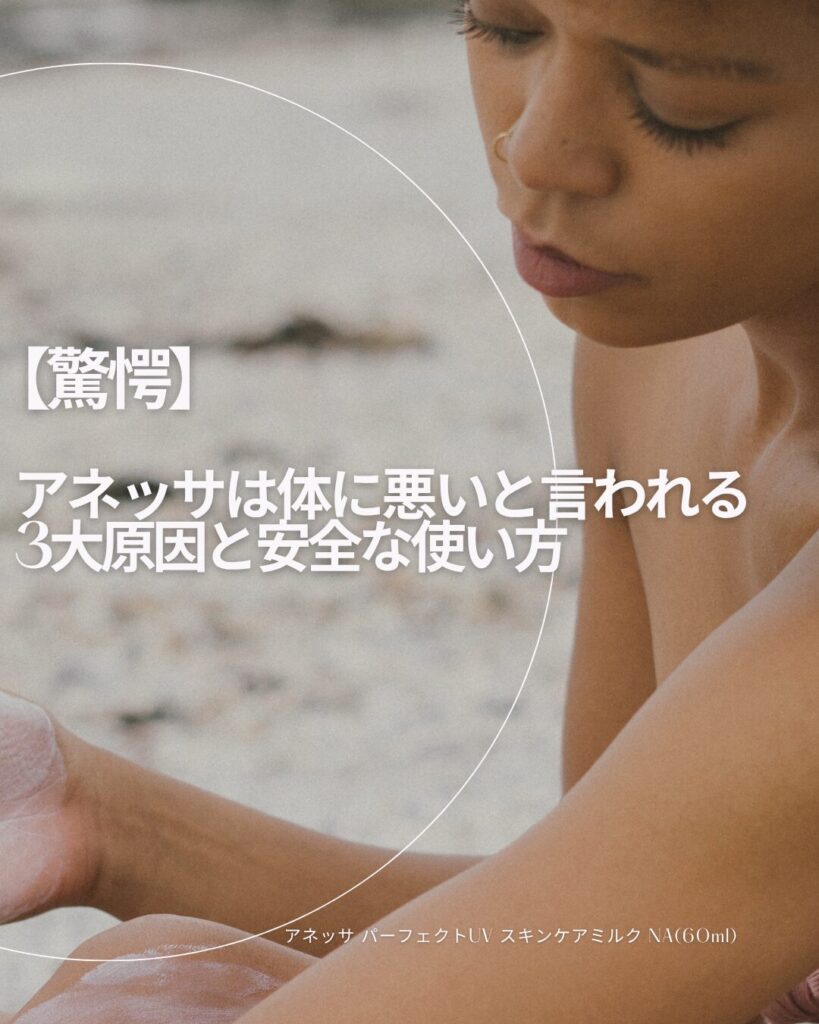 アネッサ 体に悪い