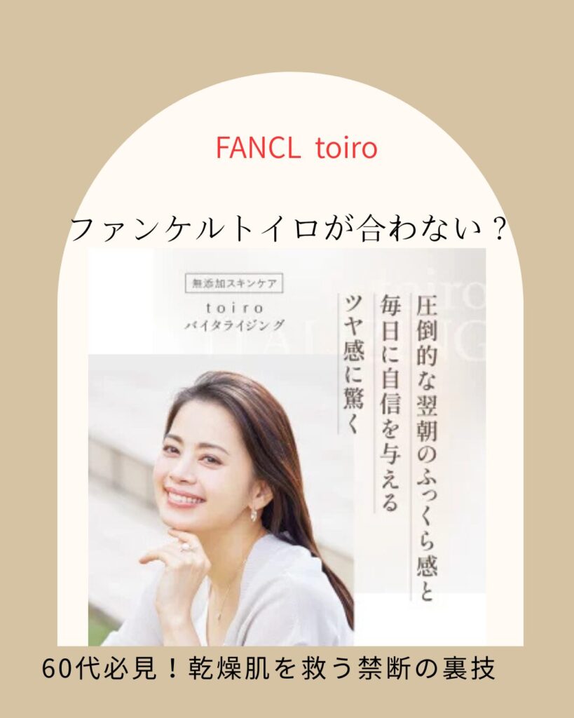 ファンケルトイロ 合わない