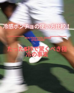 冷感ポンチョ 使い方