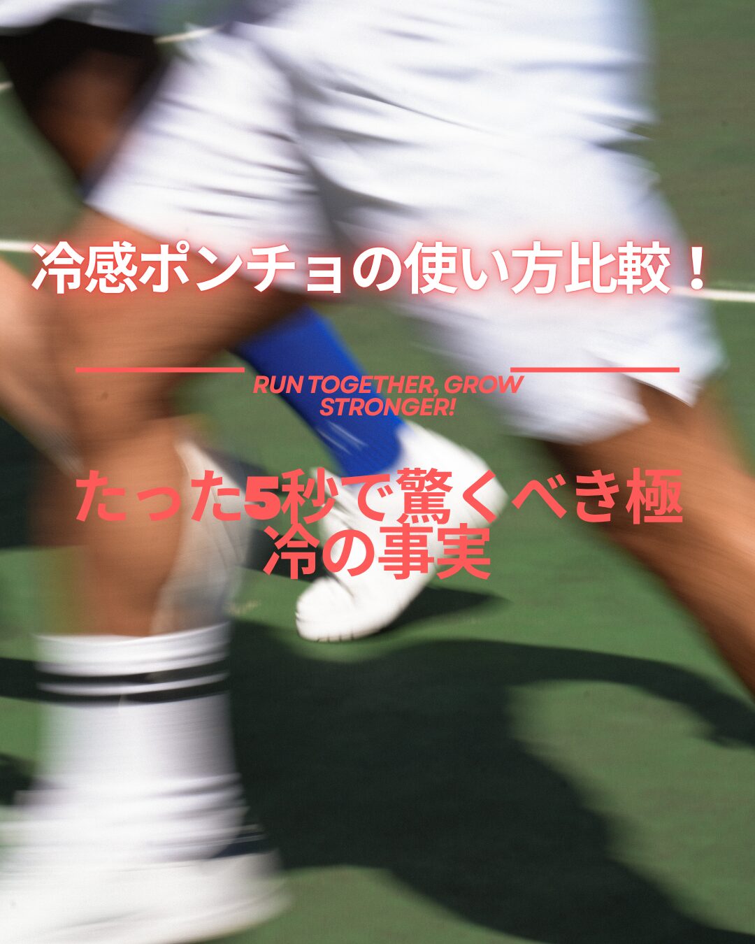 冷感ポンチョ 使い方